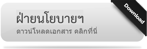 ดาวน์โหลดเอกสาร ฝ่ายนโยบายและยุทธศาสตร์องค์กร คลิกที่นี่