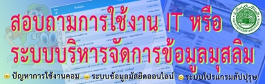 สอบถามปัญหาการใช้งานโปรแกรมระบบฐานข้อมูลมุสลิม