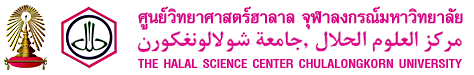 ศูนย์วิทยาศาสตร์ฮาลาล จุฬาลงกรณ์มหาวิทยาลัย