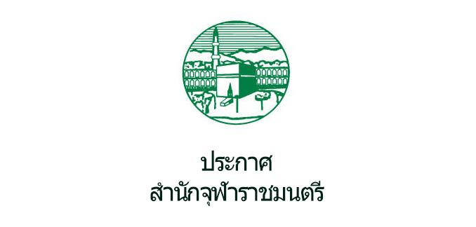 ประกาศ เรื่อง กำหนดวันที่ 1 ของเดือนซะบาน ฮศ. 1440