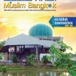 วารสาร มุสลิม กทม. ปีที่ 3 ฉบับที่ 12 ประจำเดือนมีนาคม-เมษายน 2556