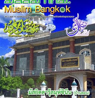 คลิกเพื่อดู วารสาร มุสลิม กทม. ปีที่ 3 ฉบับที่ 14 ประจำเดือนกรกฎาคม-สิงหาคม 2556