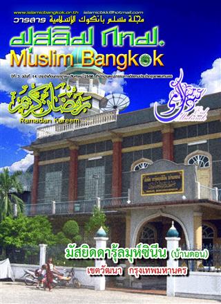 วารสาร มุสลิม กทม. ปีที่ 3 ฉบับที่ 14 ประจำเดือนกรกฎาคม-สิงหาคม 2556