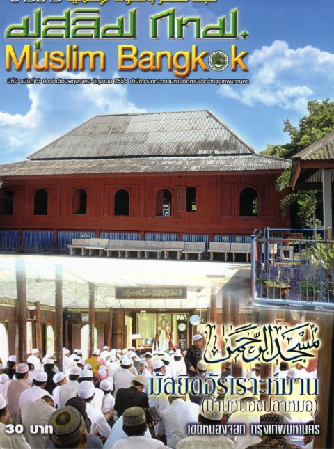 วารสาร มุสลิม กทม. ปีที่ 3 ฉบับที่ 13 ประจำเดือนพฤษภาคม-มิถุนายน 2556