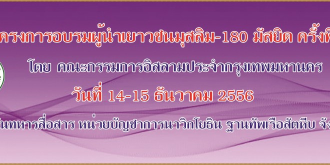 คณะกรรมการอิสลามประจำกรุงเทพมหานคร โดยฝ่ายกิจการเยาวชนจัดโครงการอบรมผู้นำเยาวชน-180 มัสยิด ครั้งที่ 1