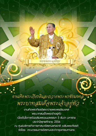 งานเทิดพระเกียรติและถวายพระพรชัยมงคลพระบาทสมเด็จพระเจ้าอยู่หัว เนื่องในโอกาสวันเฉลิมพระชนมพรรษา 5 ธันวา มหาราช ประจำปี 2556