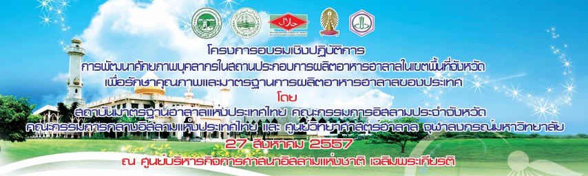 โครงการอบรมเชิงปฎิบัติการการพัฒนาศักยภาพบุคคลากรในสถานประกอบการฯ