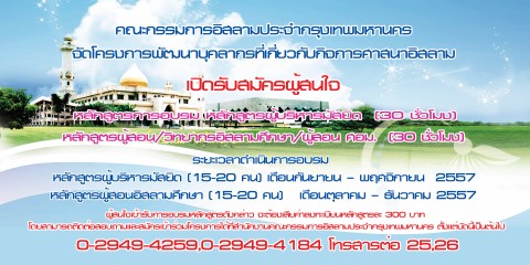 กอ.กทม.เปิดรับสมัครผู้สนใจเข้าร่วมโครงการพัฒนาบุคลากรที่เกี่ยวกับกิจการศาสนาอิสลาม