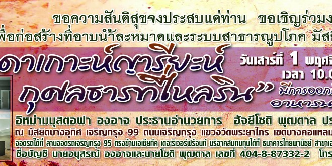 มัสยิดบางอุทิศจัดงานการกุศล