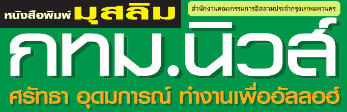 หนังสือพิมพ์มุสลิม กทม.นิวส์ ฉบับที่ 32 กุมภาพันธ์ 2560