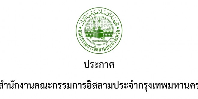 ประกาศสำนักงานคณะกรรมการอิสลามประจำกรุงเทพมหานคร ผู้ผ่านการอบรมฯ