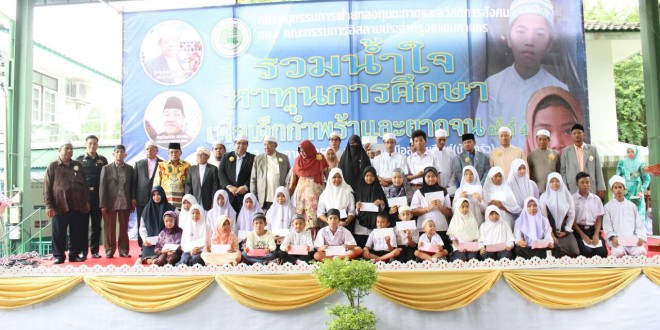 อนุกรรมการฝ่ายกองทุนซะกาตฯ ของคณะกรรมการอิสลามประจำกรุงเทพมหานคร จัดงาน”รวมน้ำใจหาทุนการศึกษาเพื่อเด็กกำพร้าและยากจน