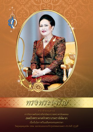 หนังสืออนุสรณ์การจัดงานเทิดพระเกียรติและถวายพระพรชัยมงคลสมเด็จพระนางเจ้าฯ พระบรมราชินีนาถ 2558