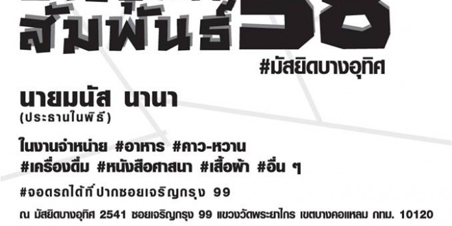 ขอเชิญร่วมงาน “บางอุทิศสัมพันธ์58”