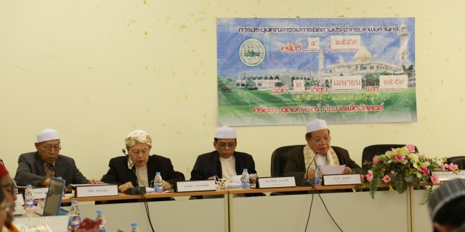 คณะกรรมการอิสลามประจำกรุงเทพมหานคร ได้ประชุมประจำเดือนเมษายน 2559