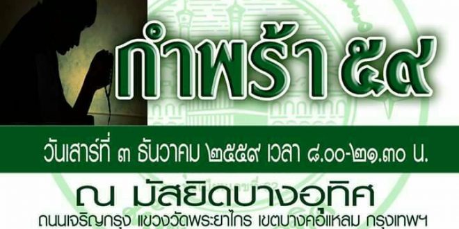 มัสยิดบางอุทิศจัดงานการกุศล “กำพร้า59”