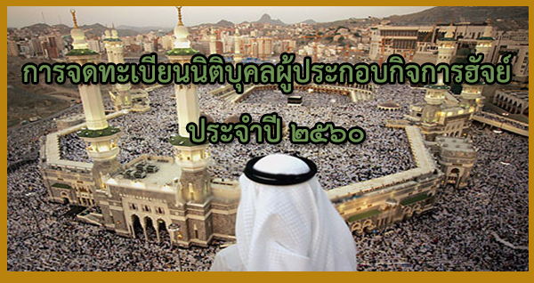 การจดทะเบียนนิติบุคลผู้ประกอบกิจการฮัจย์ ประจำปี พ.ศ.2560