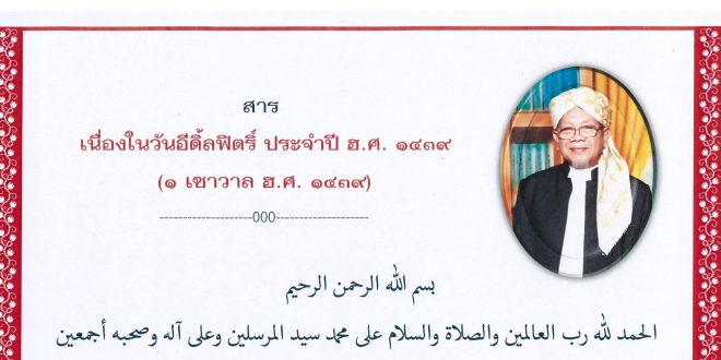 สารประธานกรรมการอิสลามประจำกรุงเทพมหานคร เนื่องในวันอีดิ้ลฟิตริ์ ประจำปี ฮ.ศ.1439