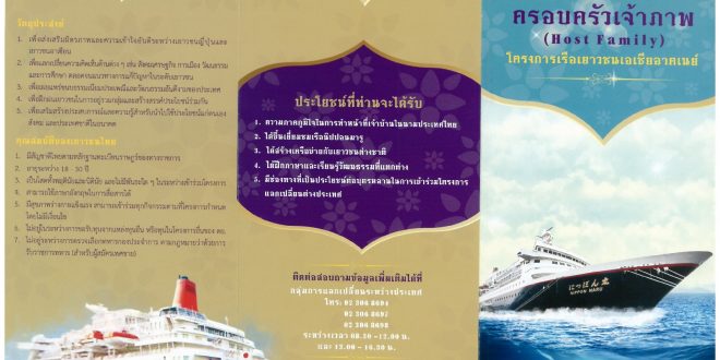 กอ.กทม.รับสมัครครอบครัวเจ้าภาพ โครงการเรือเยาวชนเอเชียอาคเนย์ ประจำปี 2561