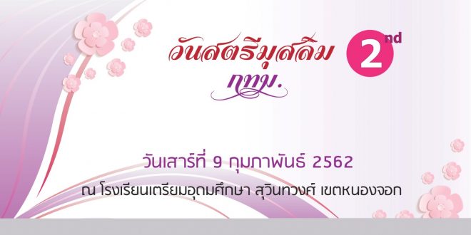 กอ.กทม.ขอเชิญร่วมงาน”วันสตรีมุสลิม กทม. ครั้งที่ 2″