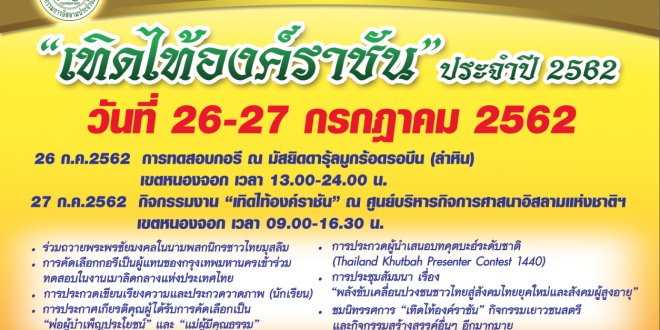 กอ.กทม.ขอเชิญร่วมงาน “เทิดไท้องค์ราชัน” ประจำปี 2562