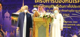 ผู้แทนจุฬาราชมนตรี ร่วมพิธีเปิดโครงการป้องกันโรคติดต่อแก่ชาวไทยมุสลิมที่เดินทางไปประกอบพิธีฮัจย์ ณ ราชอาณาจักรซาอุดิอาระเบีย ปี 65