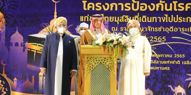 ผู้แทนจุฬาราชมนตรี ร่วมพิธีเปิดโครงการป้องกันโรคติดต่อแก่ชาวไทยมุสลิมที่เดินทางไปประกอบพิธีฮัจย์ ณ ราชอาณาจักรซาอุดิอาระเบีย ปี 65