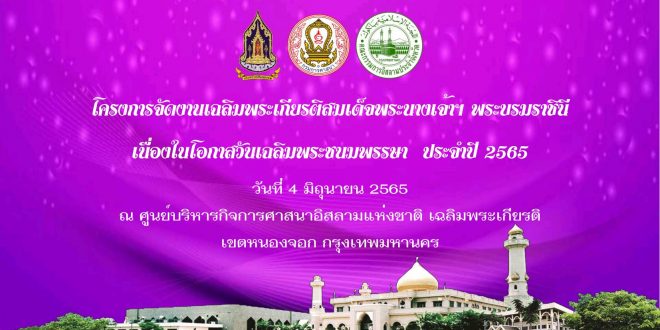 ขอเชิญร่วมงานเฉลิมพระเกียรติสมเด็จพระนางเจ้าฯ พระบรมราชินี