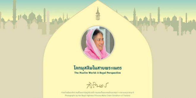 หนังสือฉบับอิเล็กทรอนิกส์ “โลกมุสลิมในสายพระเนตร”