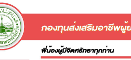 กอ.กทม.ได้จัดตั้งกองทุนส่งเสริมอาชีพผู้ยากไร้