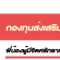 กอ.กทม.ได้จัดตั้งกองทุนส่งเสริมอาชีพผู้ยากไร้