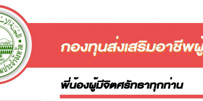 กอ.กทม.ได้จัดตั้งกองทุนส่งเสริมอาชีพผู้ยากไร้