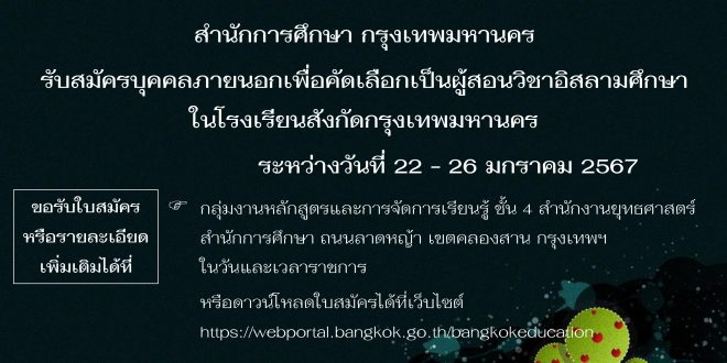 สำนักการศึกษา กรุงเทพมหานคร รับสมัครบุคคลภายนอกเพื่อคัดเลือกเป็นผุ้สอนวิชาอิสลามศึกษา