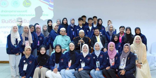 จุฬาราชมนตรีต้อนรับเยาวชนโครงการ “สานใจไทย สู่ใจใต้”