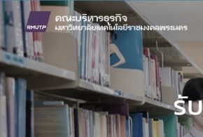 เปิดรับสมัครคัดเลือกผู้จำหน่ายอาหาร (อิสลาม) ภายในคณะบริหารธุรกิจ